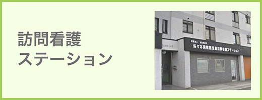 訪問看護ステーション