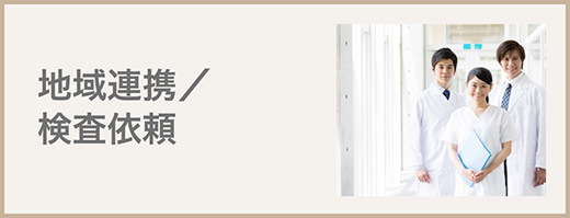 地域連携